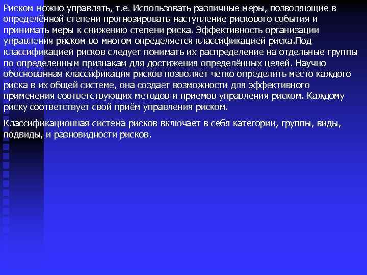 Риском можно управлять, т. е. Использовать различные меры, позволяющие в определённой степени прогнозировать наступление