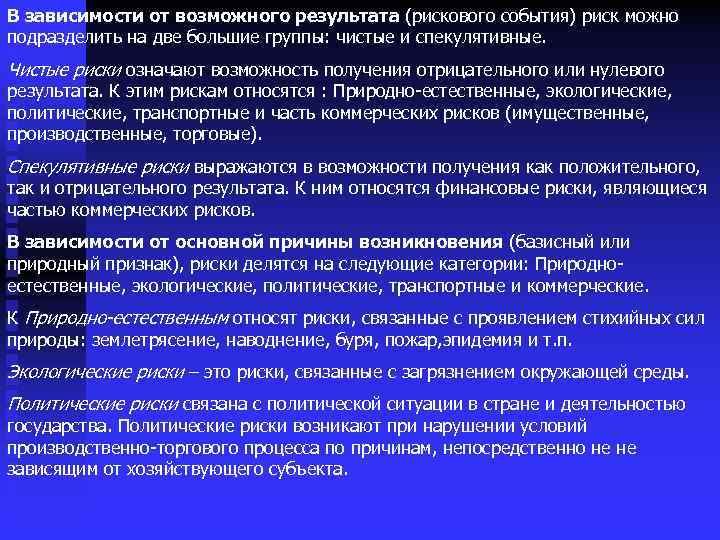 В зависимости от возможного результата (рискового события) риск можно подразделить на две большие группы: