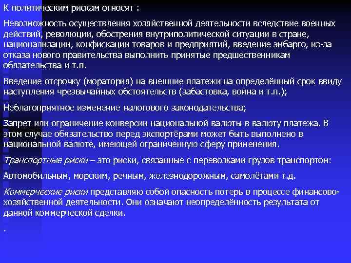 К политическим рискам относят : Невозможность осуществления хозяйственной деятельности вследствие военных действий, революции, обострения