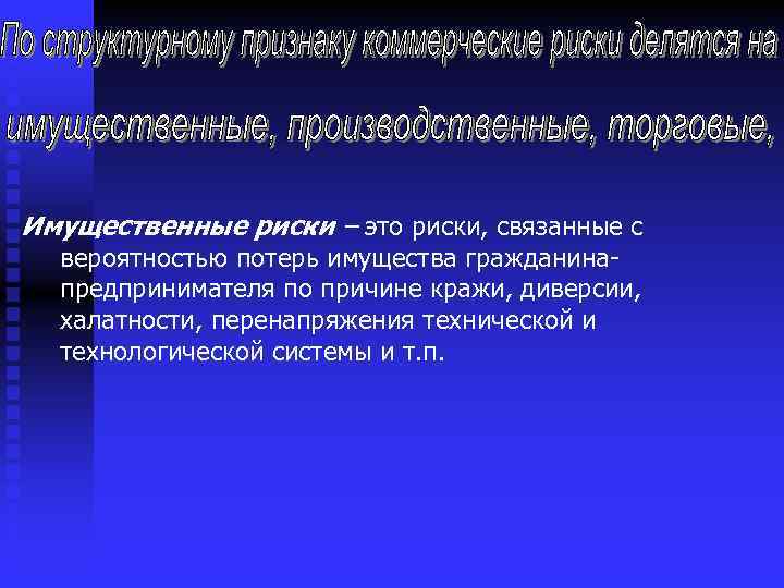 Имущественные риски – это риски, связанные с вероятностью потерь имущества гражданинапредпринимателя по причине кражи,