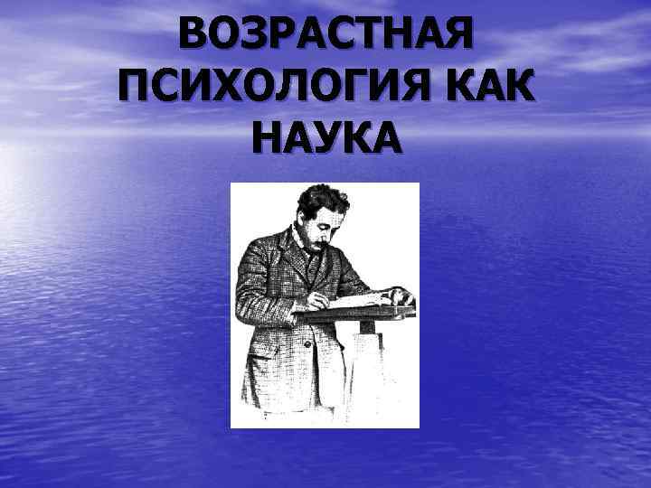 ВОЗРАСТНАЯ ПСИХОЛОГИЯ КАК НАУКА 