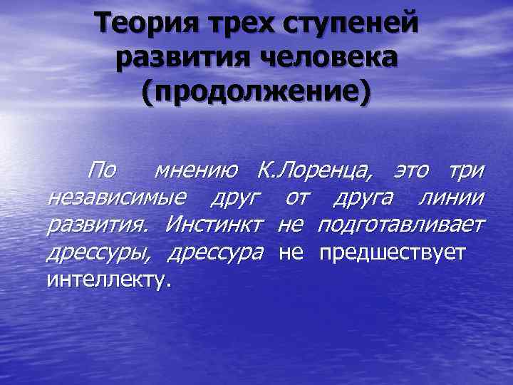 Теория трех ступеней развития человека (продолжение) По мнению К. Лоренца, это три независимые друг