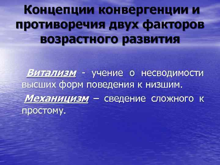 Концепции конвергенции и противоречия двух факторов возрастного развития Витализм - учение о несводимости высших