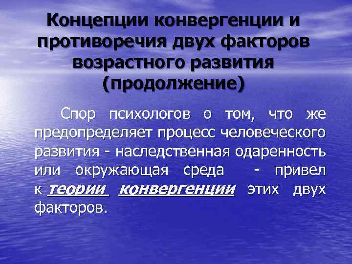 Концепции конвергенции и противоречия двух факторов возрастного развития (продолжение) Спор психологов о том, что