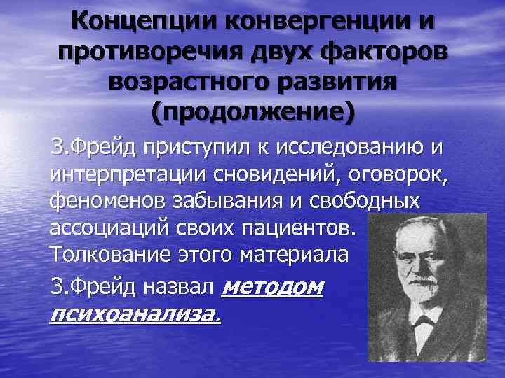 Концепции конвергенции и противоречия двух факторов возрастного развития (продолжение) З. Фрейд приступил к исследованию