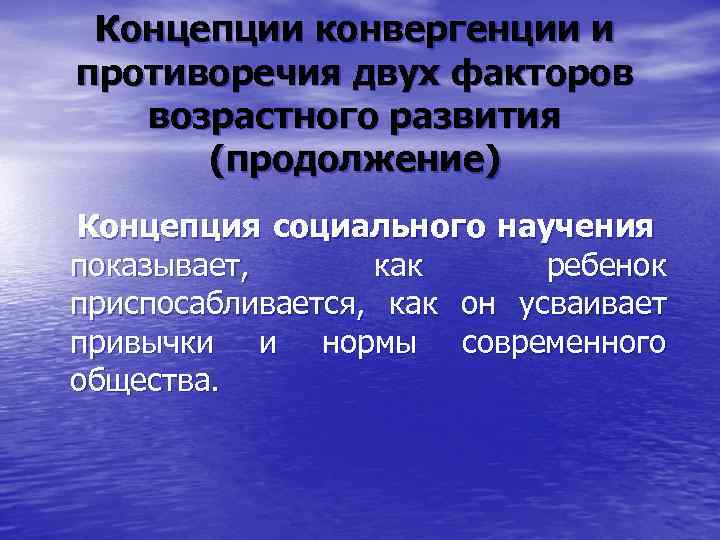 Концепции конвергенции и противоречия двух факторов возрастного развития (продолжение) Концепция социального научения показывает, как