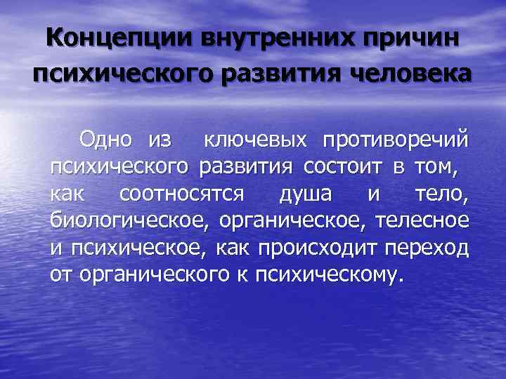 Концепции внутренних причин психического развития человека Одно из ключевых противоречий психического развития состоит в
