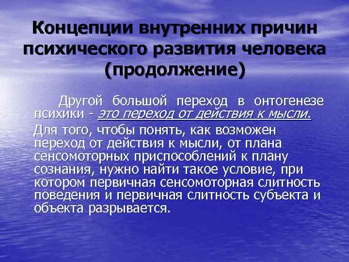 Концепции внутренних причин психического развития человека (продолжение) Другой большой переход в онтогенезе психики -