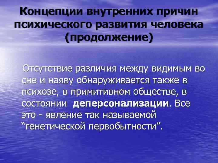 Концепции внутренних причин психического развития человека (продолжение) Отсутствие различия между видимым во сне и