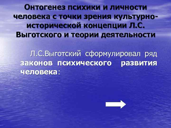 Онтогенез психики и личности человека с точки зрения культурноисторической концепции Л. С. Выготского и