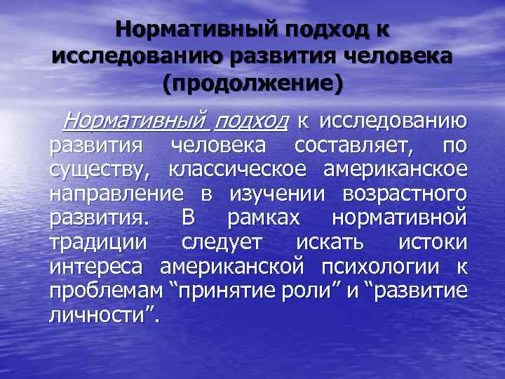 Нормативный подход к исследованию развития человека (продолжение) Нормативный подход к исследованию развития человека составляет,