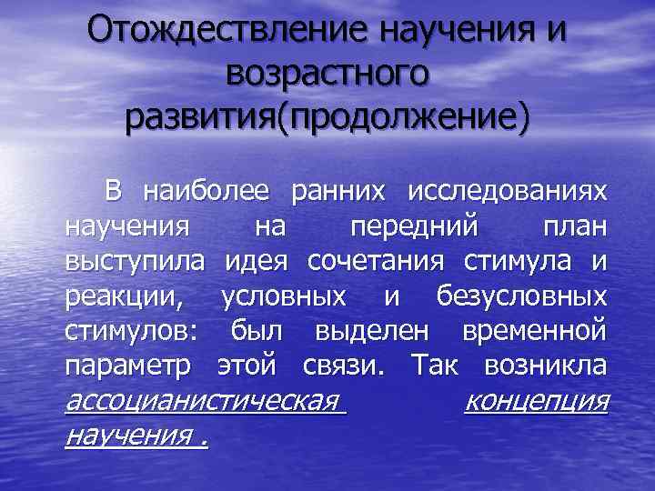 Отождествление научения и возрастного развития(продолжение) В наиболее ранних исследованиях научения на передний план выступила