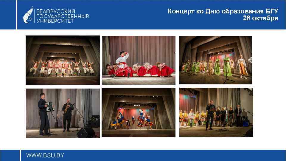 Концерт ко Дню образования БГУ 28 октября 