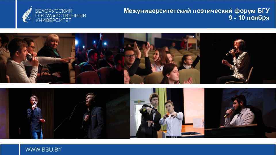 Межуниверситетский поэтический форум БГУ 9 - 10 ноября 