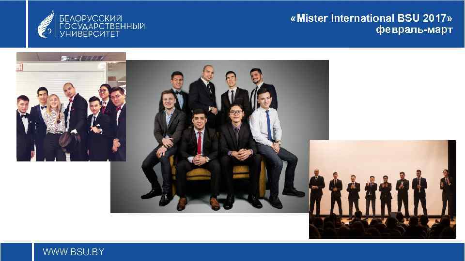  «Mister International BSU 2017» февраль-март 