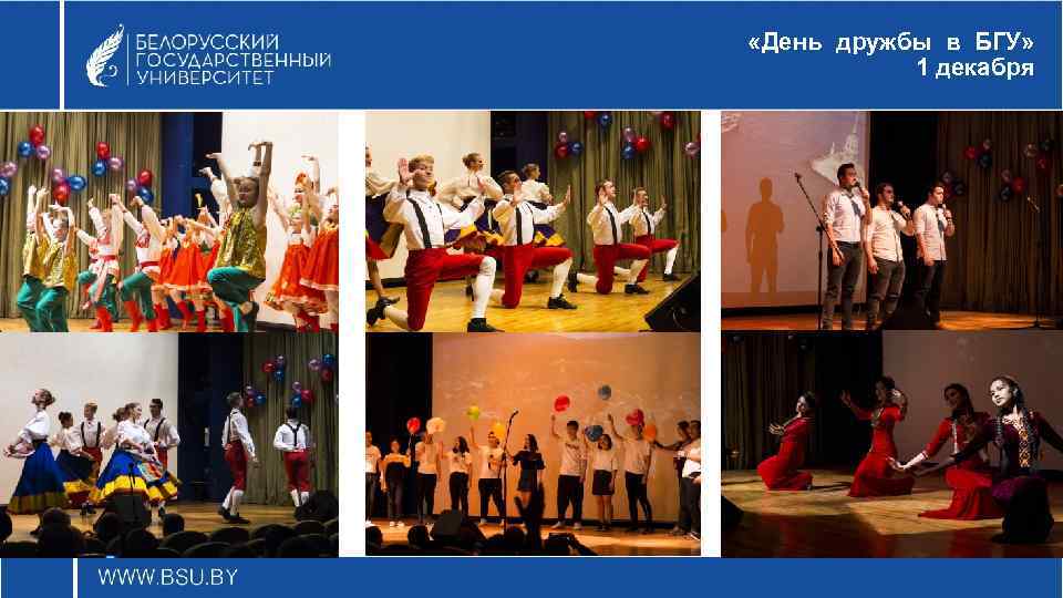  «День дружбы в БГУ» 1 декабря 