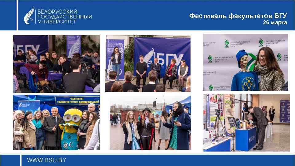 Фестиваль факультетов БГУ 26 марта 