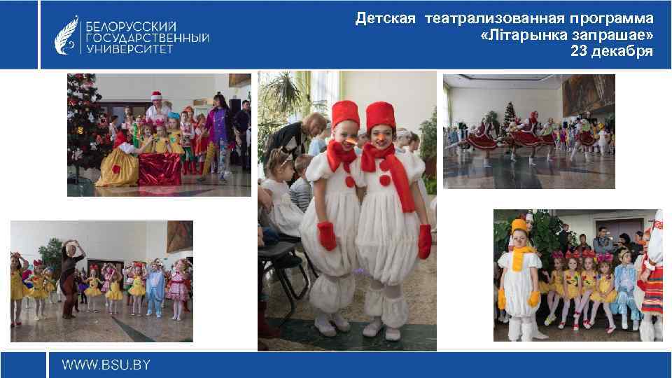Детская театрализованная программа «Літарынка запрашае» 23 декабря 