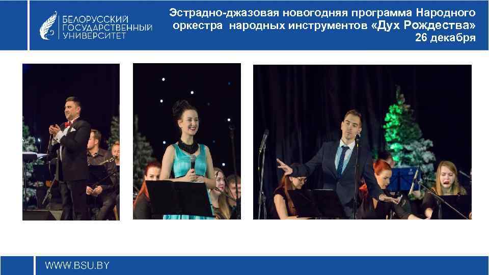 Эстрадно-джазовая новогодняя программа Народного оркестра народных инструментов «Дух Рождества» 26 декабря 