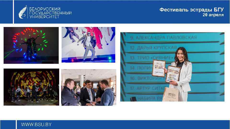 Фестиваль эстрады БГУ 20 апреля 
