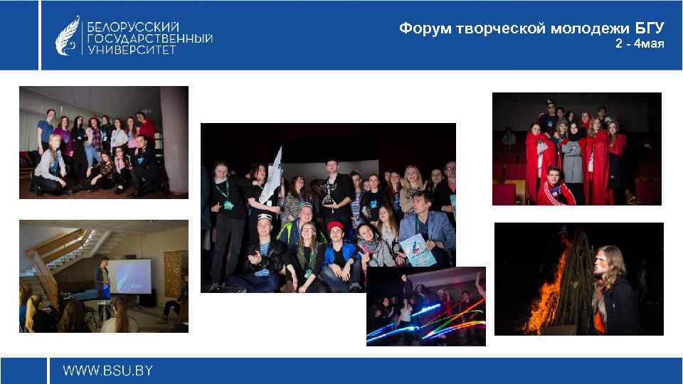 Форум творческой молодежи БГУ 2 - 4 мая 