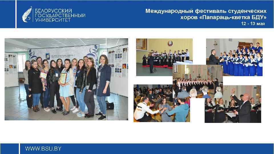 Международный фестиваль студенческих хоров «Папараць-кветка БДУ» 12 - 13 мая 