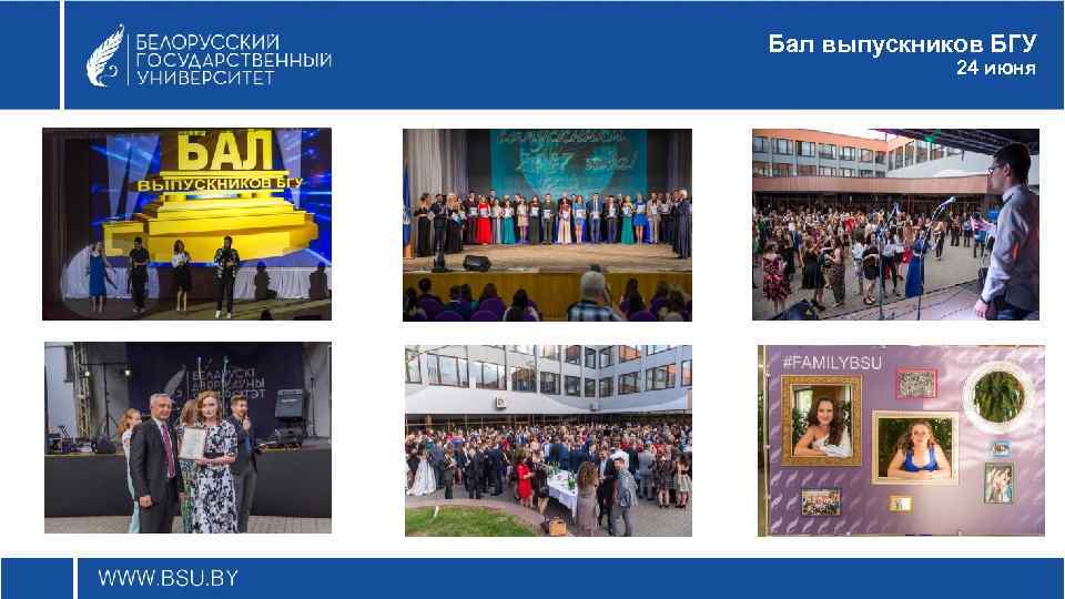Бал выпускников БГУ 24 июня 