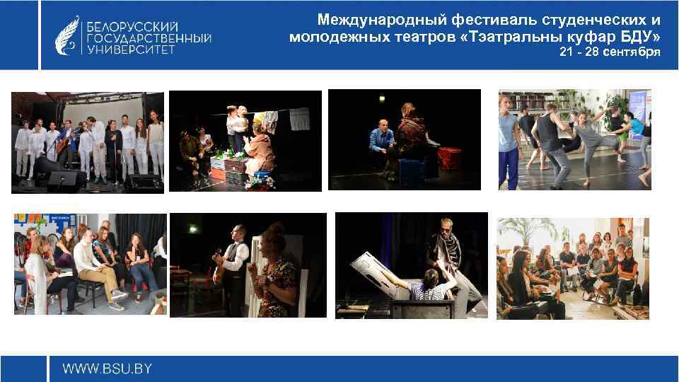 Международный фестиваль студенческих и молодежных театров «Тэатральны куфар БДУ» 21 - 28 сентября 