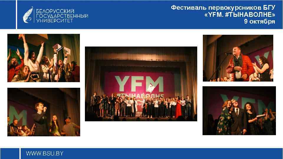 Фестиваль первокурсников БГУ «YFM. #ТЫНАВОЛНЕ» 9 октября 