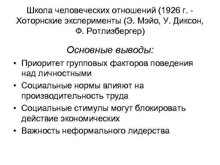 Школа человеческих отношений (1926 г. Хоторнские эксперименты (Э. Мэйо, У. Диксон, Ф. Ротлизбергер) Основные