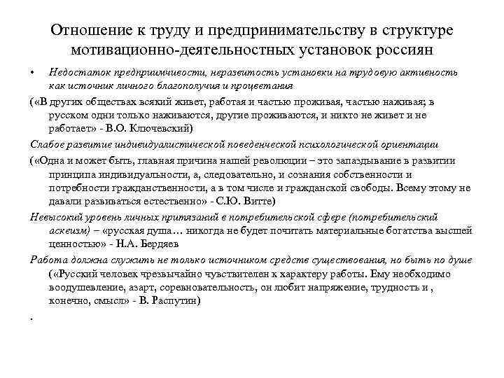 Отношение к труду и предпринимательству в структуре мотивационно-деятельностных установок россиян • Недостаток предприимчивости, неразвитость