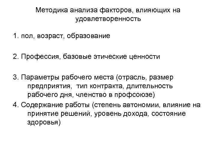 Методика анализа факторов, влияющих на удовлетворенность 1. пол, возраст, образование 2. Профессия, базовые этические