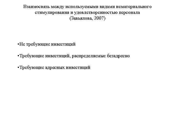 Взаимосвязь между используемыми видами нематериального стимулирования и удовлетворенностью персонала (Завьялова, 2007) • Не требующие