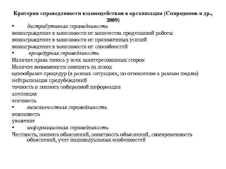 Критерии справедливости взаимодействия в организации (Спиридонов и др. , 2009) • дистрибутивная справедливость вознаграждение