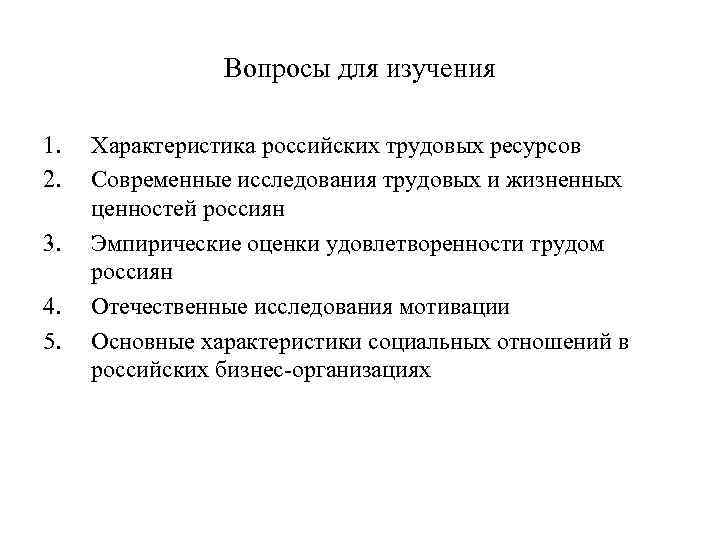 Вопросы для изучения 1. 2. 3. 4. 5. Характеристика российских трудовых ресурсов Современные исследования