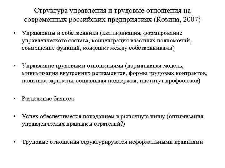 Структура управления и трудовые отношения на современных российских предприятиях (Козина, 2007) • Управленцы и