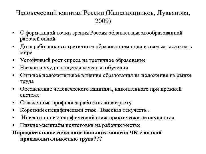Человеческий капитал России (Капелюшников, Лукьянова, 2009) • С формальной точки зрения Россия обладает высокообразованной