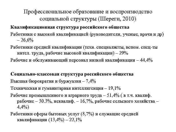 Профессиональное образование и воспроизводство социальной структуры (Шереги, 2010) Квалификационная структура российского общества Работники с