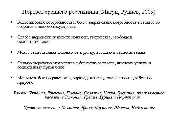 Портрет среднего россиянина (Магун, Руднев, 2009) • Более высокая осторожность и более выраженная потребность