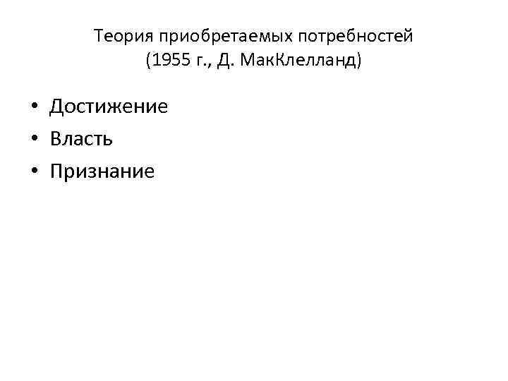 Теория приобретаемых потребностей (1955 г. , Д. Мак. Клелланд) • Достижение • Власть •