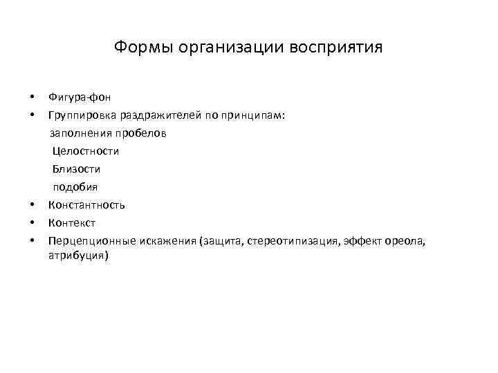 Формы организации восприятия • • • Фигура-фон Группировка раздражителей по принципам: заполнения пробелов Целостности