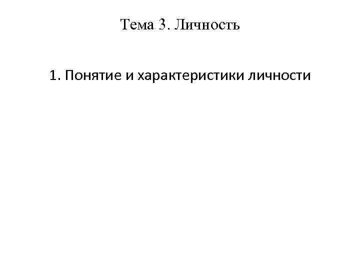 Тема 3. Личность 1. Понятие и характеристики личности 