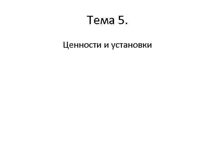 Тема 5. Ценности и установки 