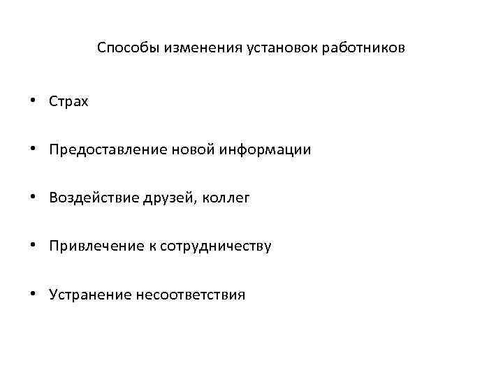 Способы изменения установок работников • Страх • Предоставление новой информации • Воздействие друзей, коллег