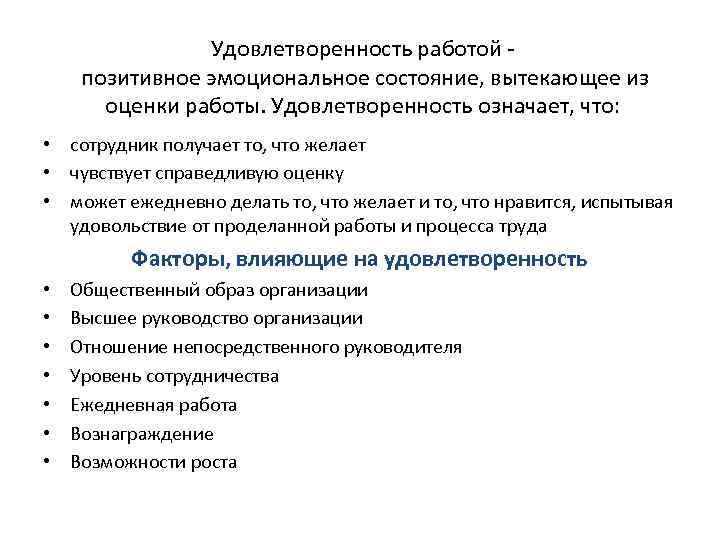 Удовлетворенность работой позитивное эмоциональное состояние, вытекающее из оценки работы. Удовлетворенность означает, что: • сотрудник