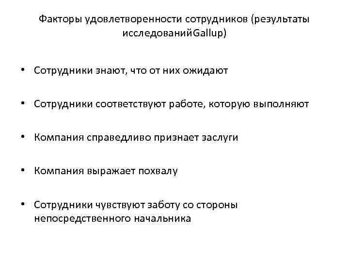 Факторы удовлетворенности сотрудников (результаты исследований. Gallup) • Сотрудники знают, что от них ожидают •