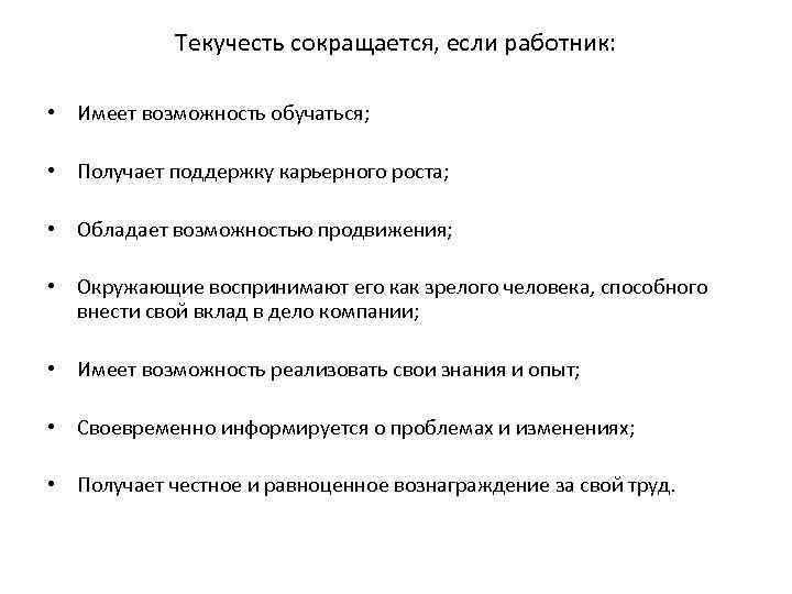 Текучесть сокращается, если работник: • Имеет возможность обучаться; • Получает поддержку карьерного роста; •