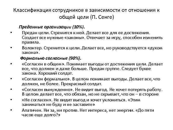 Классификация сотрудников в зависимости от отношения к общей цели (П. Сенге) • • Преданные