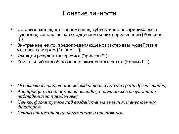 Понятие личности • Организованная, долговременная, субъективно воспринимаемая сущность, составляющая сердцевину наших переживаний (Роджерс К.