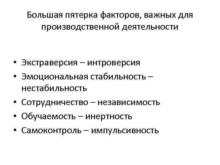 Большая пятерка факторов, важных для производственной деятельности • Экстраверсия – интроверсия • Эмоциональная стабильность